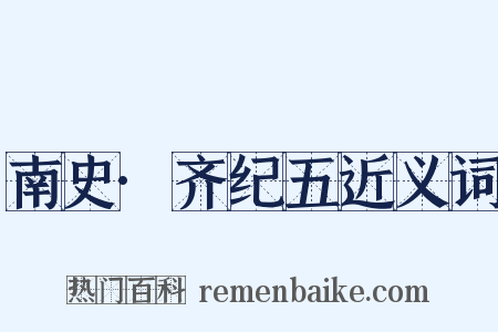 南史·齐纪五近义词是什么意思的图片